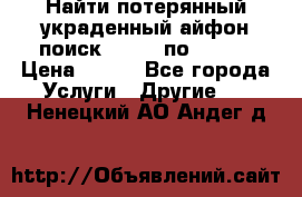 Найти потерянный/украденный айфон/поиск iPhone по imei. › Цена ­ 400 - Все города Услуги » Другие   . Ненецкий АО,Андег д.